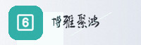 合作伙伴