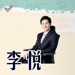 李悦